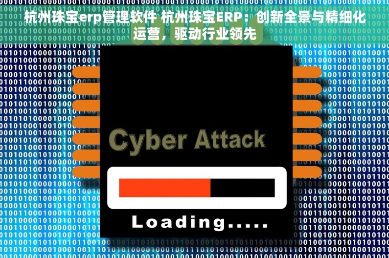 杭州珠宝erp管理软件 杭州珠宝ERP：创新全景与精细化运营，驱动行业领先