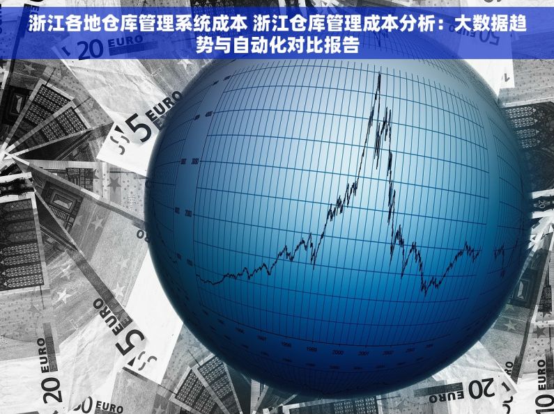 浙江各地仓库管理系统成本 浙江仓库管理成本分析：大数据趋势与自动化对比报告