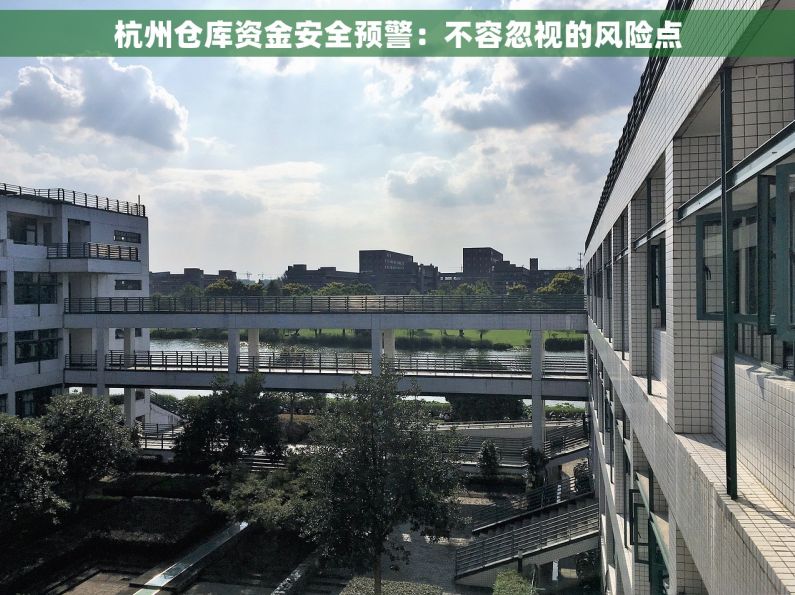 杭州仓库资金安全预警：不容忽视的风险点