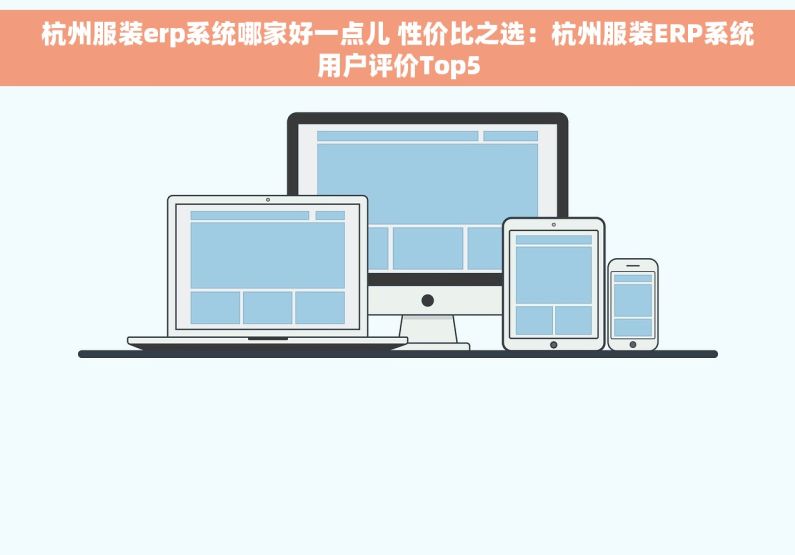 杭州服装erp系统哪家好一点儿 性价比之选：杭州服装ERP系统用户评价Top5