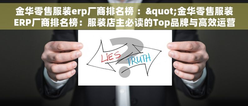 金华零售服装erp厂商排名榜 ："金华零售服装ERP厂商排名榜：服装店主必读的Top品牌与高效运营精选"