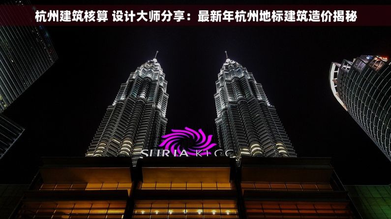 杭州建筑核算 设计大师分享：最新年杭州地标建筑造价揭秘