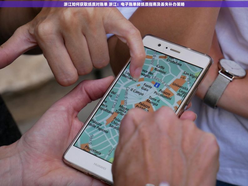 浙江如何获取纸质对账单 浙江：电子账单转纸质指南及丢失补办策略
