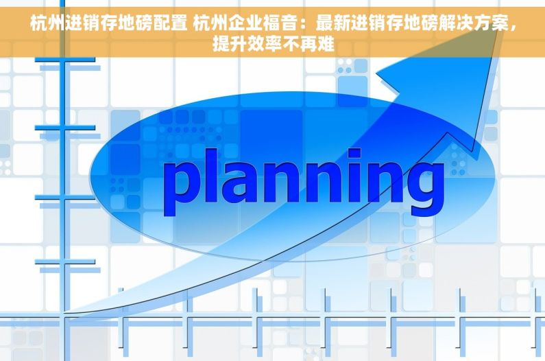 杭州进销存地磅配置 杭州企业福音：最新进销存地磅解决方案，提升效率不再难