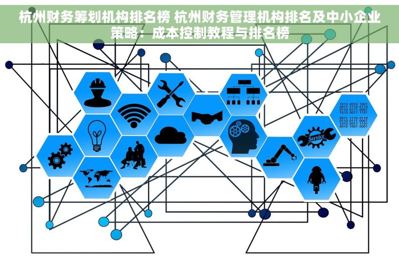 杭州财务筹划机构排名榜 杭州财务管理机构排名及中小企业策略：成本控制教程与排名榜