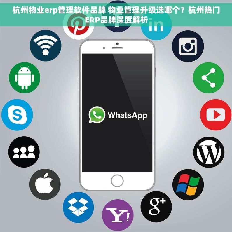 杭州物业erp管理软件品牌 物业管理升级选哪个？杭州热门ERP品牌深度解析