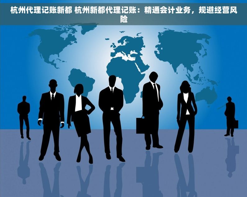 杭州代理记账新都 杭州新都代理记账：精通会计业务，规避经营风险