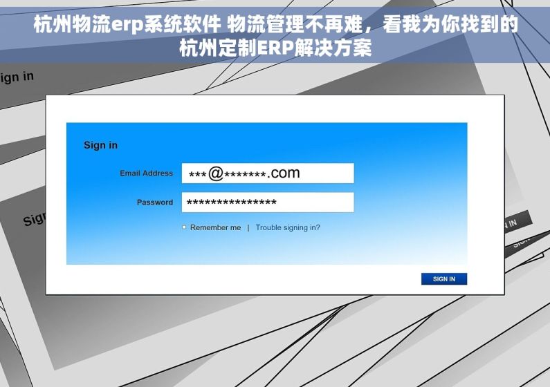 杭州物流erp系统软件 物流管理不再难，看我为你找到的杭州定制ERP解决方案