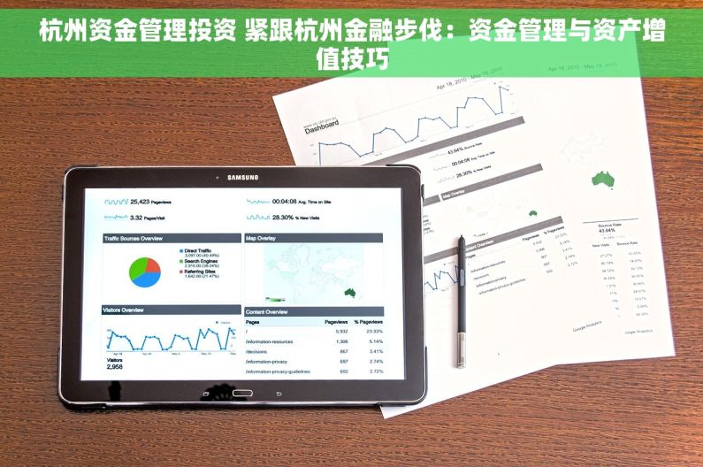 杭州资金管理投资 紧跟杭州金融步伐：资金管理与资产增值技巧