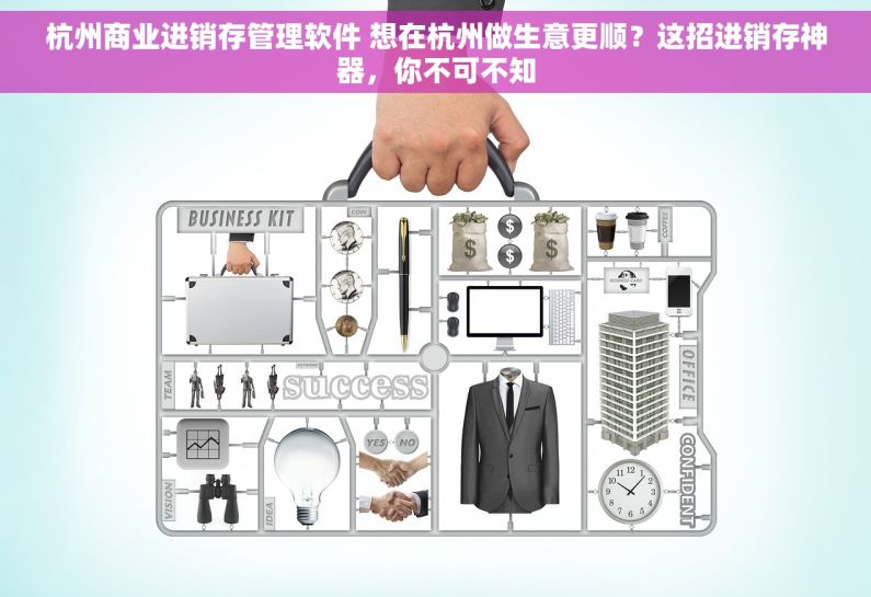 杭州商业进销存管理软件 想在杭州做生意更顺？这招进销存神器，你不可不知