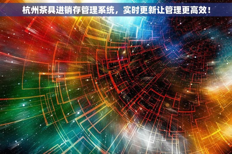 杭州茶具进销存管理系统，实时更新让管理更高效！