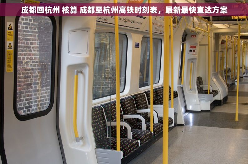 成都回杭州 核算 成都至杭州高铁时刻表，最新最快直达方案