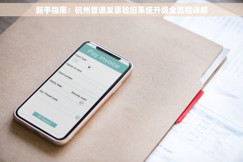 新手指南：杭州普通发票验旧系统升级全流程详解
