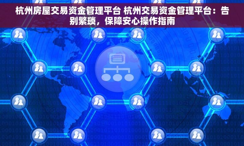 杭州房屋交易资金管理平台 杭州交易资金管理平台：告别繁琐，保障安心操作指南