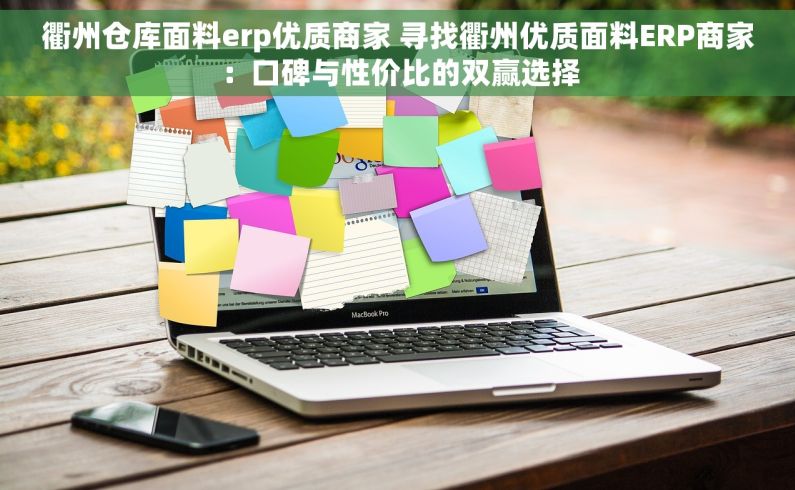 衢州仓库面料erp优质商家 寻找衢州优质面料ERP商家：口碑与性价比的双赢选择