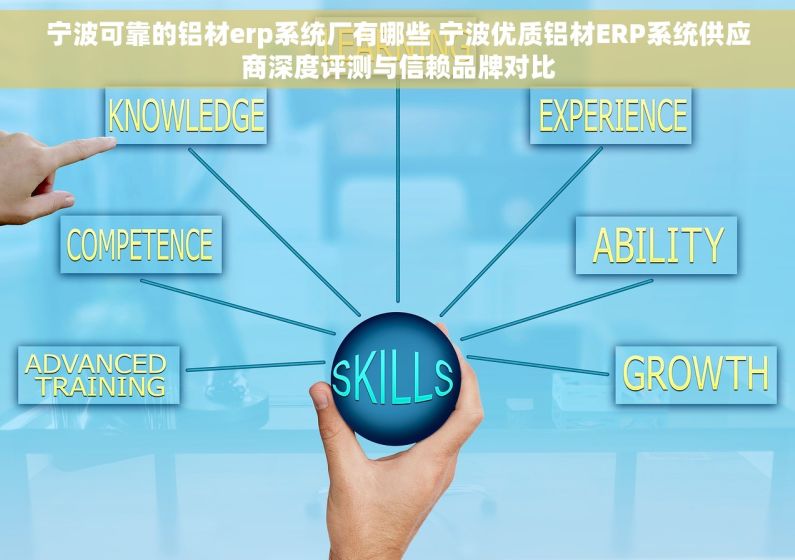 宁波可靠的铝材erp系统厂有哪些 宁波优质铝材ERP系统供应商深度评测与信赖品牌对比