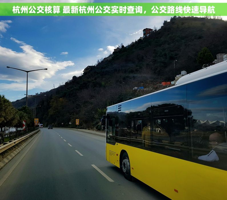 杭州公交核算 最新杭州公交实时查询，公交路线快速导航