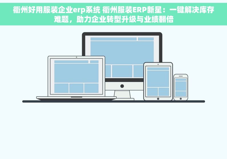 衢州好用服装企业erp系统 衢州服装ERP新星：一键解决库存难题，助力企业转型升级与业绩翻倍