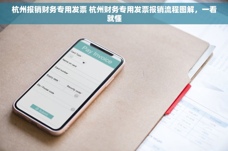 杭州报销财务专用发票 杭州财务专用发票报销流程图解，一看就懂