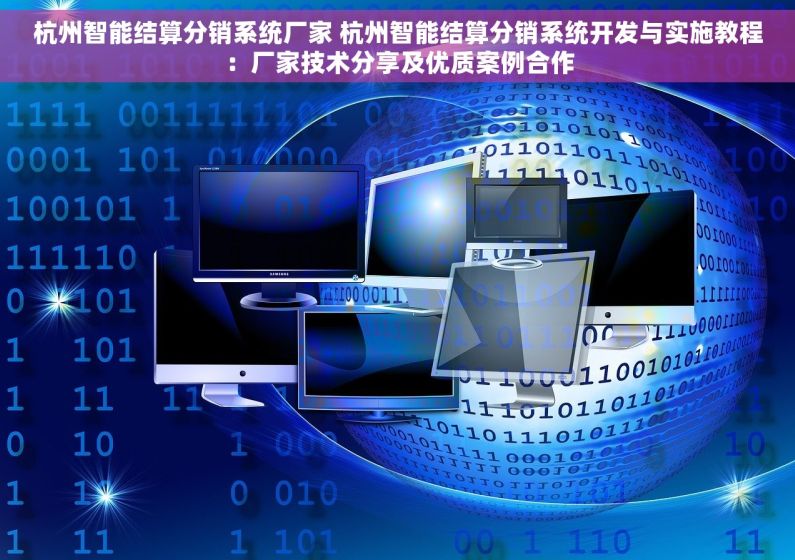 杭州智能结算分销系统厂家 杭州智能结算分销系统开发与实施教程：厂家技术分享及优质案例合作