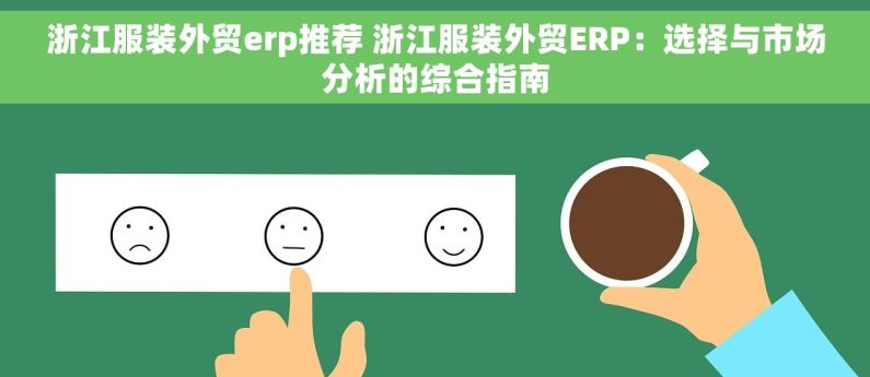 浙江服装外贸erp推荐 浙江服装外贸ERP：选择与市场分析的综合指南