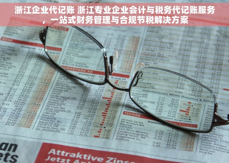 浙江企业代记账 浙江专业企业会计与税务代记账服务，一站式财务管理与合规节税解决方案