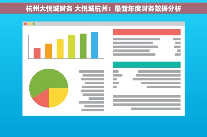 杭州大悦城财务 大悦城杭州：最新年度财务数据分析