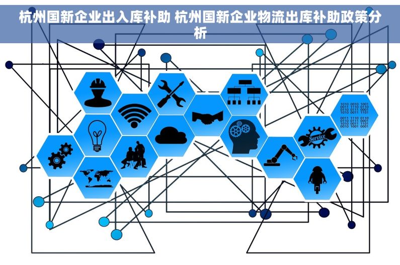 杭州国新企业出入库补助 杭州国新企业物流出库补助政策分析