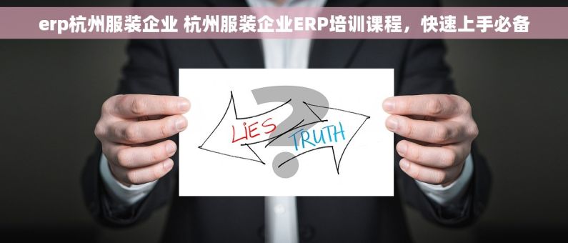 erp杭州服装企业 杭州服装企业ERP培训课程，快速上手必备