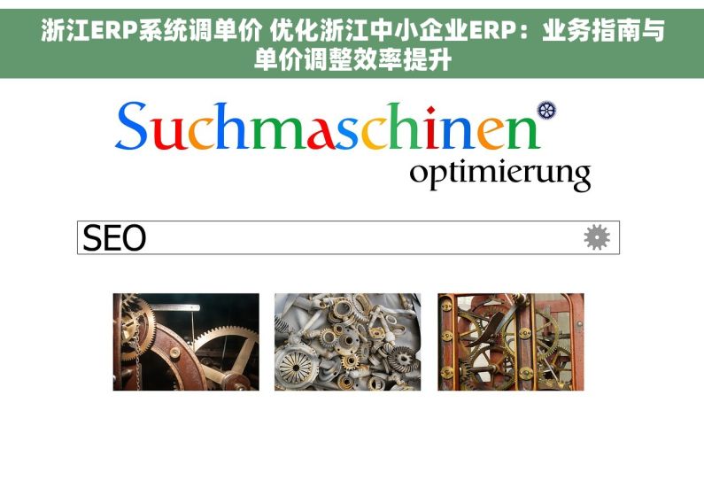 浙江ERP系统调单价 优化浙江中小企业ERP：业务指南与单价调整效率提升