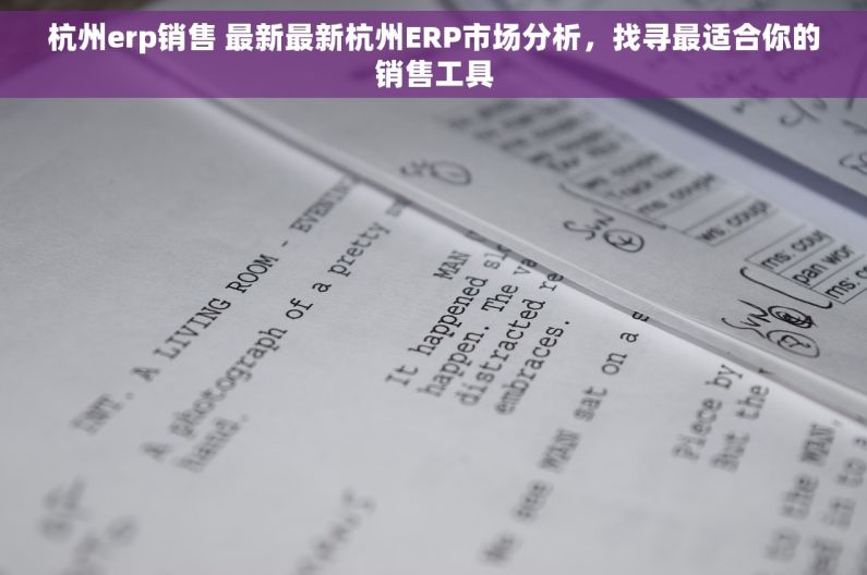 杭州erp销售 最新最新杭州ERP市场分析，找寻最适合你的销售工具