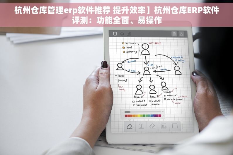 杭州仓库管理erp软件推荐 提升效率】杭州仓库ERP软件评测：功能全面、易操作