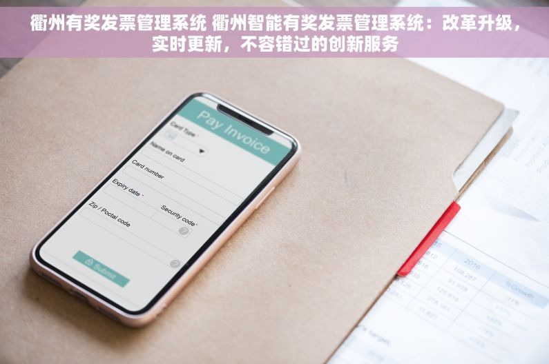 衢州有奖发票管理系统 衢州智能有奖发票管理系统：改革升级，实时更新，不容错过的创新服务