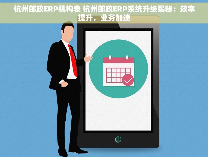 杭州邮政ERP机构表 杭州邮政ERP系统升级揭秘：效率提升，业务加速