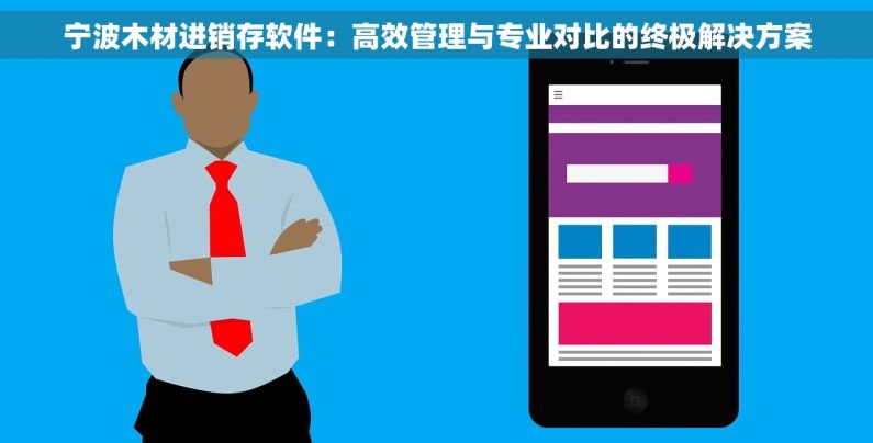 宁波木材进销存软件：高效管理与专业对比的终极解决方案