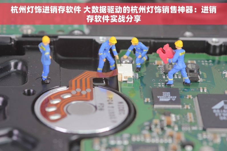 杭州灯饰进销存软件 大数据驱动的杭州灯饰销售神器：进销存软件实战分享