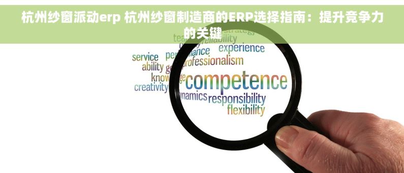 杭州纱窗派动erp 杭州纱窗制造商的ERP选择指南：提升竞争力的关键