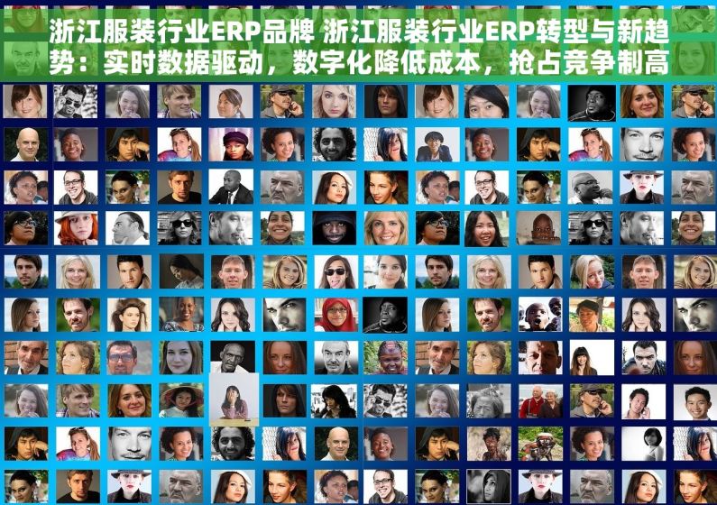 浙江服装行业ERP品牌 浙江服装行业ERP转型与新趋势：实时数据驱动，数字化降低成本，抢占竞争制高点