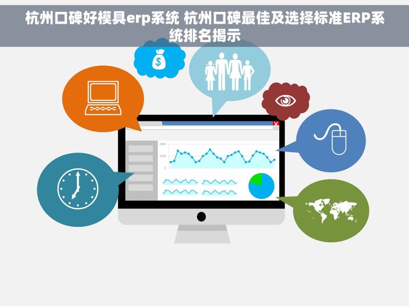 杭州口碑好模具erp系统 杭州口碑最佳及选择标准ERP系统排名揭示