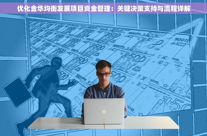 优化金华均衡发展项目资金管理：关键决策支持与流程详解