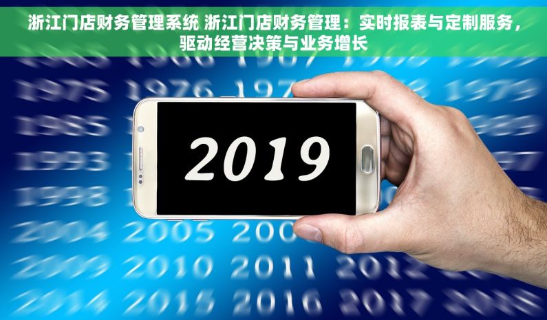 浙江门店财务管理系统 浙江门店财务管理：实时报表与定制服务，驱动经营决策与业务增长