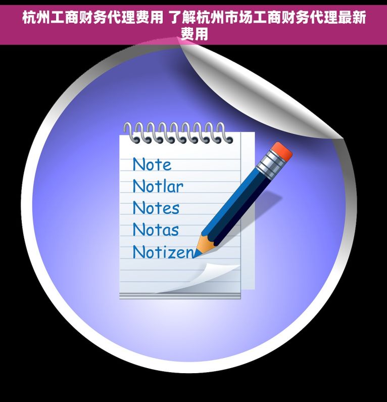 杭州工商财务代理费用 了解杭州市场工商财务代理最新费用