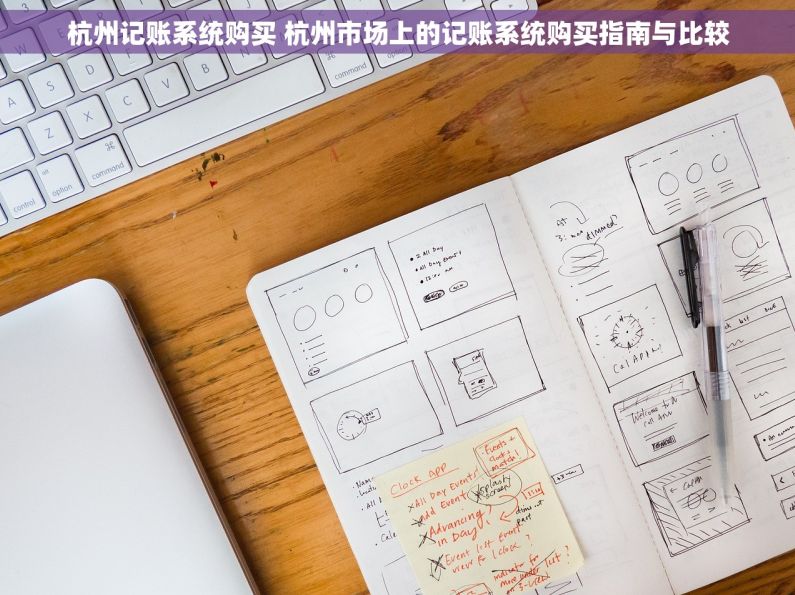 杭州记账系统购买 杭州市场上的记账系统购买指南与比较