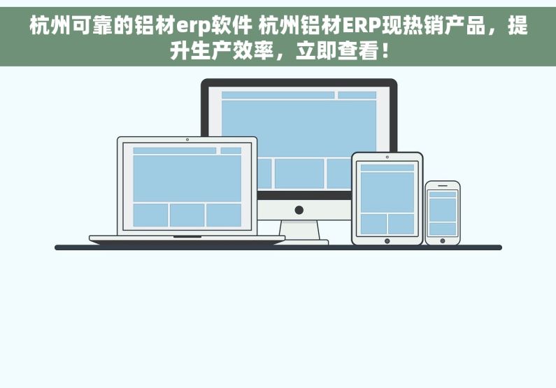杭州可靠的铝材erp软件 杭州铝材ERP现热销产品，提升生产效率，立即查看！