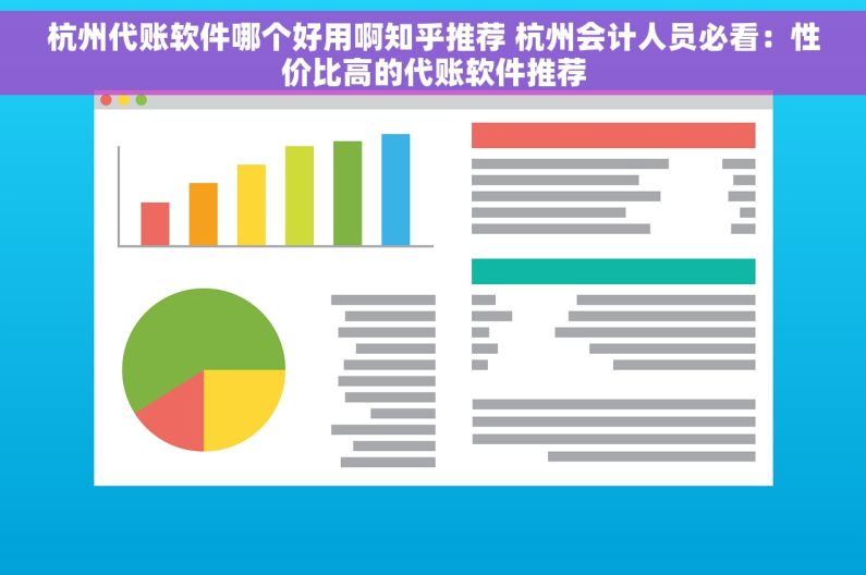杭州代账软件哪个好用啊知乎推荐 杭州会计人员必看：性价比高的代账软件推荐