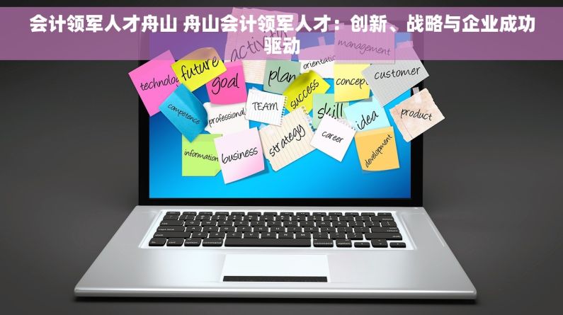 会计领军人才舟山 舟山会计领军人才：创新、战略与企业成功驱动