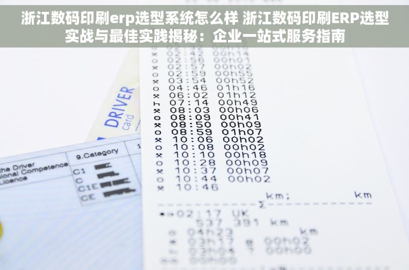 浙江数码印刷erp选型系统怎么样 浙江数码印刷ERP选型实战与最佳实践揭秘：企业一站式服务指南