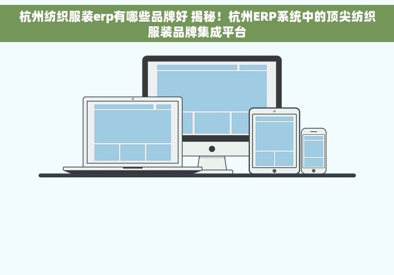 杭州纺织服装erp有哪些品牌好 揭秘！杭州ERP系统中的顶尖纺织服装品牌集成平台
