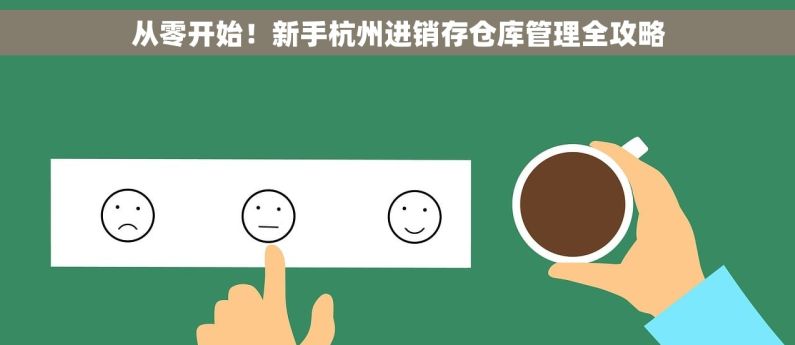 从零开始！新手杭州进销存仓库管理全攻略