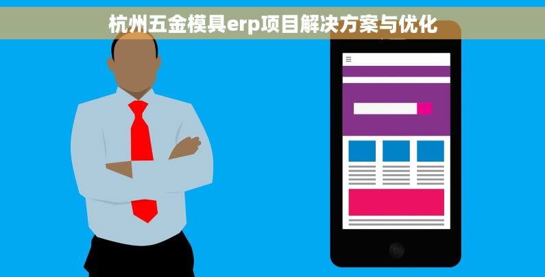 杭州五金模具erp项目解决方案与优化